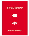 重合同守信用企業(yè)