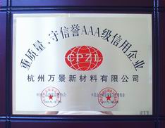 信譽(yù)三A銅牌